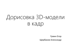 Дорисовка 3D-модели в кадр Гумин Егор Щербаков Александр