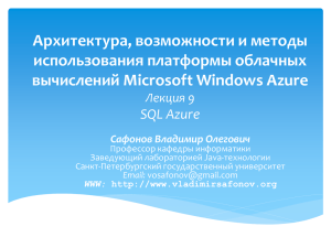Архитектура, возможности и методы использования платформы облачных вычислений Microsoft Windows Azure SQL Azure