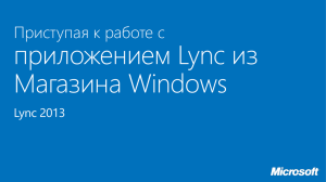 Lync - Microsoft