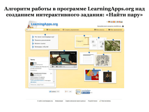 Алгоритм работы в программе LearningApps.org над созданием интерактивного задания: «Найти пару»
