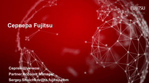Сервера Fujitsu Сергей Шуичков Partner Account Manager