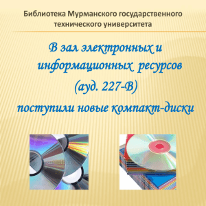 В зал электронных и информационных  ресурсов (ауд. 227-В) поступили новые компакт-диски