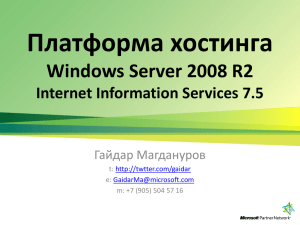 Платформа хостинга Windows Server 2008 R2 Internet