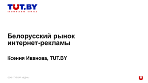 Белорусский рынок интернет-рекламы Ксения Иванова, TUT.BY ООО «ТУТ БАЙ МЕДИА»