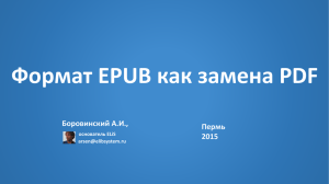 Формат EPUB как замена PDF