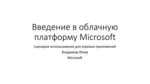 Введение в облачную платформу Microsoft сценарии использования для игровых приложений Владимир Юнев