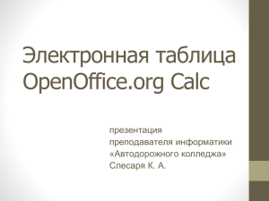 Электронная таблица OpenOffice.org Calc презентация преподавателя информатики