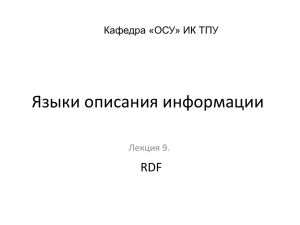 Языки описания информации RDF Лекция 9. Кафедра «ОСУ» ИК ТПУ