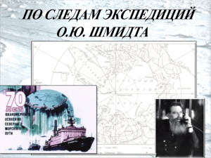 экспедиции под руководством О.Ю.Шмидта
