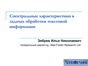 Спектральные характеристики в задачах обработки текстовой информации Зябрев Илья Николаевич