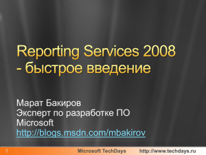 Быстрое введение в Reporting Services