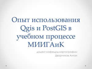 Опыт использования Qgis и PostGIS в учебном процессе МИИГАиК