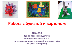 Работа с бумагой и картоном СПб АППО Центр педагогики