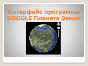 Интерфейс программы GOOGLE Планета Земля