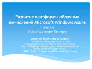 Развитие платформы облачных вычислений Microsoft Windows Azure Windows Azure Storage Лекция 6