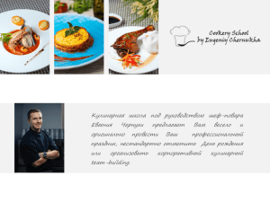 Кулинарная школа под руководством шеф-повара Евгения Чернухи предлагает