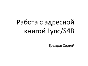Работа с адресной книгой Lync/S4B Груздов Сергей