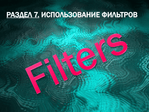 Раздел 7. Использование фильтров Filters Фильтры