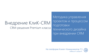 CRM-система КлиК