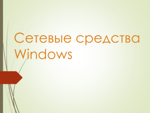 Сетевые средства Windows