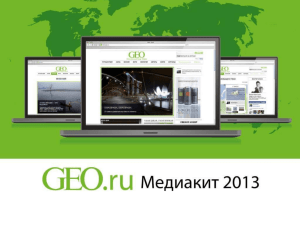 История сайта GEO.ru