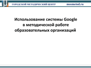 Использование системы Google в методической работе образовательных организаций mosmetod.ru