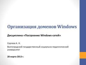 Организация доменов Windows Дисциплина «Построение