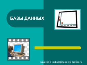 БАЗЫ ДАННЫХ ваш гид в информатике info-helper.ru