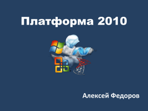 Платформа 2010 Алексей Федоров
