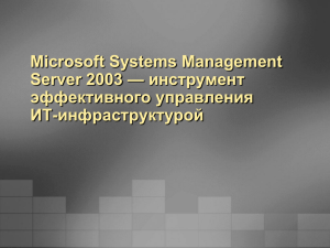 Microsoft Systems Management Server 2003 — инструмент