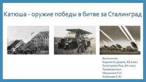 Катюша - оружие победы в битве за Сталинград Выполнили: