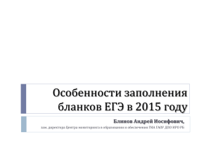 Презентация о правилах заполнения бланков ЕГЭ 2015 года