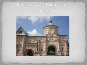 Презентация "Кизический Введенский монастырь"