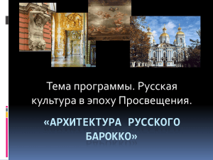 Презентация к уроку МХК на тему: «Русское барокко