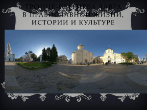 Троице-Сергиева лавра в православной жизни, истории и культуре