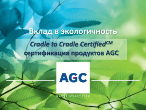 вклад в экологичность. Сертификация продуктов AGC