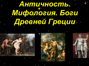 Античность. Мифология. Боги Древней Греции
