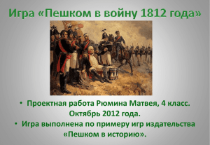 Игра «Пешком в войну 1812 года