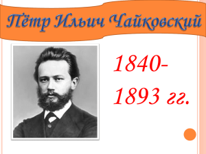 Пётр Ильич Чайковский родился 25 апреля 1840 года в