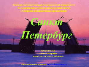 Санкт Петербург - Педагогическая планета