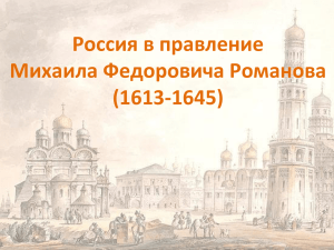 Россия в правление Михаила Федоровича Романова (1613-1645)
