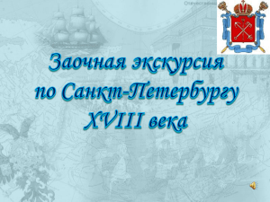 Архитектурные памятники Санкт-Петербурга XVIII в.