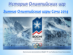 История Олимпийских игр Зимние Олимпийские игры Сочи 2014