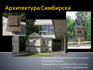 Архитектура Симбирска-пособие по краеведению