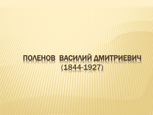 ПОЛЕНОВ ВАСИЛИЙ ДМИТРИЕВИЧ (1844-1927)
