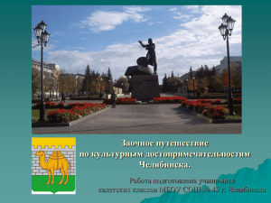 Заочное путешествие по культурным достопримечательностям Челябинска. Работа подготовлена учащимися