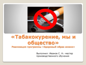 «Табакокурение, мы и общество» Реализация программы «Здоровый образ жизни»