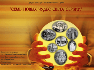 Slide 1 - Школа при Посольстве России в Республике Сербии