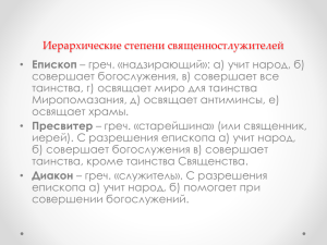 Иерархические степени священностлужителей Епископ совершает богослужения, в) совершает все