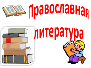 pravoslavnaja-literatura_3o3o1